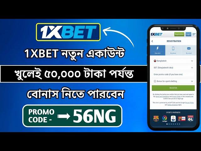 1xbet কিভাবে খেলবো  1xbet কিভাবে খুলবো 1xbet খোলার নিয়ম || 1xbet account