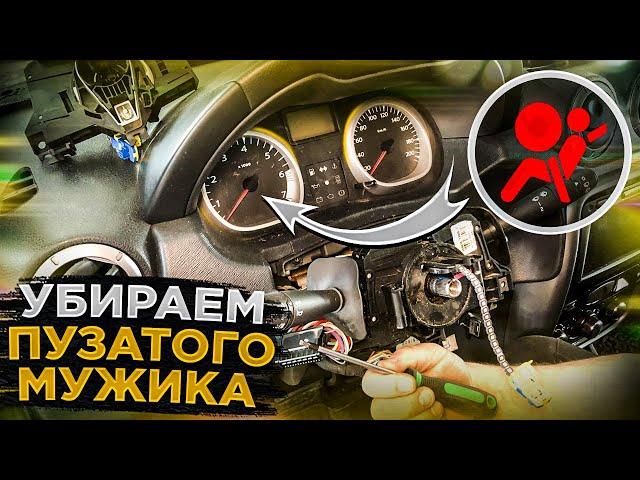 ПУЗАТЫЙ МУЖИК НА ПРИБОРНОЙ ПАНЕЛИ! ЗАМЕНА ШЛЕЙФА, СНЯТИЕ AIRBAG'а, СНЯТИЕ РУЛЯ РЕНО ДАСТЕР, КАПТУР.