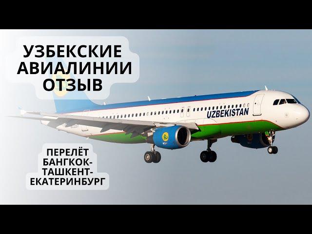 Узбекские авиалинии. Отзыв. Uzbekistan Airways.