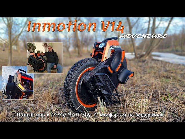 Моноколесо Inmotion V14 Adventure