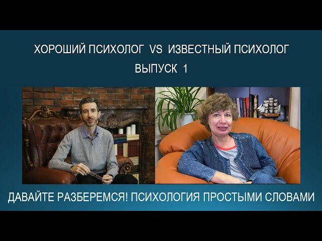 Хороший профессиональный психолог VS известный медийный психолог. Психология простыми словами.