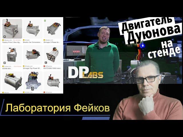 Полный ответ на фейк от  DP Labs  "Двигатель Дуюнова"  на стенде.  Раскрытие фейка