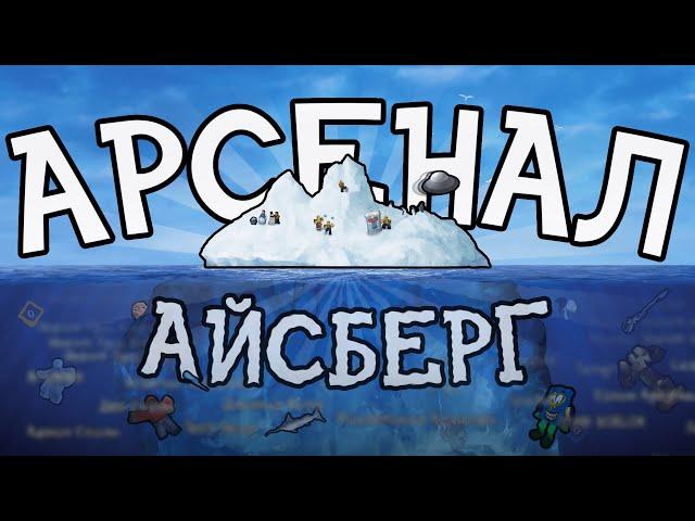 Айсберг Роблокс Арсенала... | Roblox Arsenal