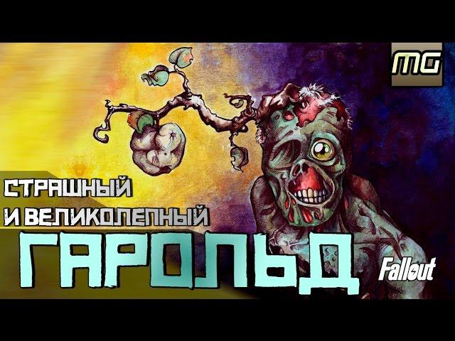 FALLOUT - СТРАШНЫЙ И ВЕЛИКОЛЕПНЫЙ ГАРОЛЬД.