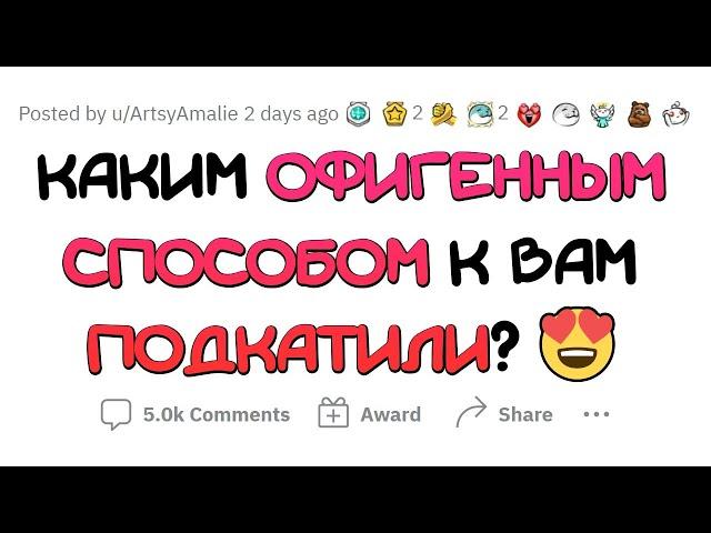 Какие ПИКАП-ФРАЗЫ сработали на вас?