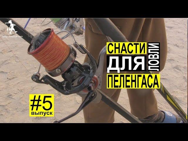 Отличные снасти для морской ловли пеленгаса от фирм Colmic, Trabucco, Daiwa и Shimano. Выпуск #5