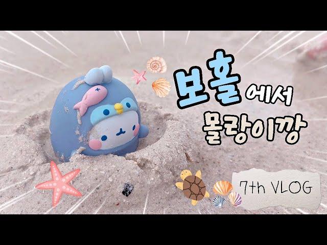 보홀️에서 몰랑이 깡7th VLOG