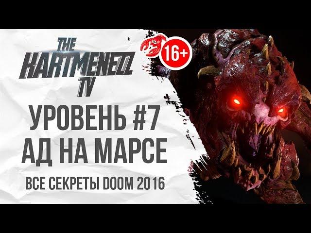 ВСЕ СЕКРЕТЫ DOOM 2016  УРОВЕНЬ #7: АД НА МАРСЕ