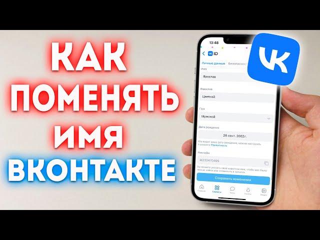 Как поменять имя в ВК? Как изменить фамилию ВКонтакте?