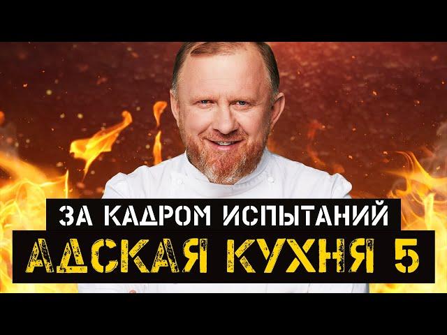 АДСКАЯ КУХНЯ 5 — ЗА КАДРОМ, часть 2