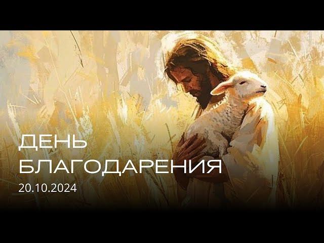 Воскресное служение | 20.10.2024