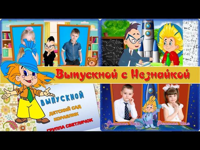 ДО СВИДАНИЯ, ДЕТСКИЙ САД - ВЫПУСКНОЙ С НЕЗНАЙКОЙ - СЛАЙД-ШОУ НА ЗАКАЗ