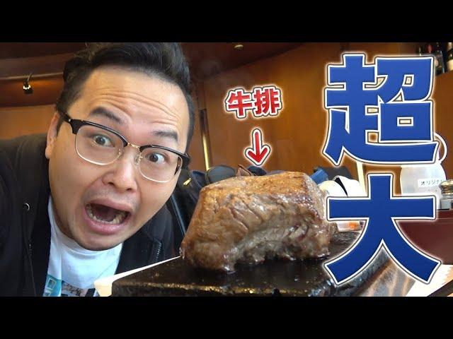 【閉店】東京最大份的牛排？！享受大口吃肉塊的快感！目黑牛排店食記《阿倫來吃喝》