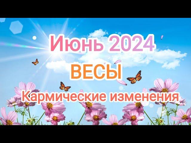 ВЕСЫ ️ИЮНЬ 2024. Тароскоп.