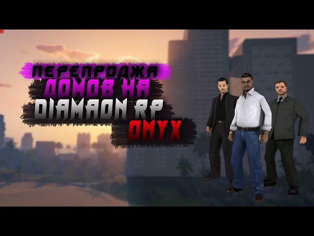 Diamond RP Onyx [#1] Лёгкие деньги на ДРП. Перепродажа (SAMP)