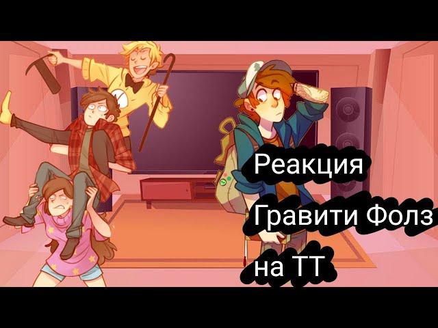 ~|Реакция Гравити Фолз на ТТ|~