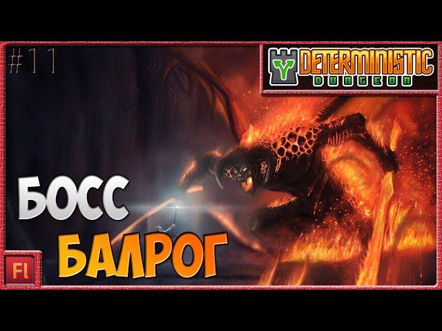 БОСС БАЛРОГ - Deterministic Dungeon ( Симулятор рандома ) - Armor Games [11]