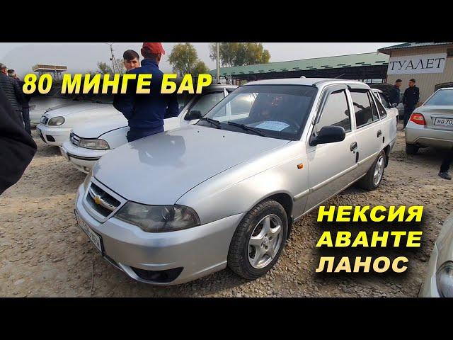 АВТОРЫНОК ОШНЕКСИЯ/ ЛАНОС/ АВАНТЕ/ ОШ МАШИНА БАЗАР/ 31_ОКТЯБРЬ