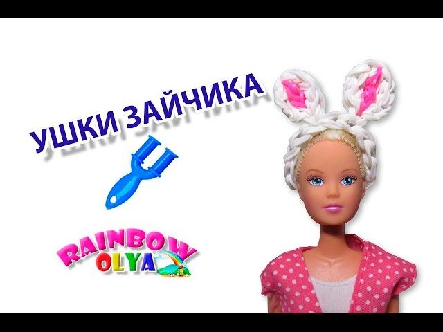 УШКИ ЗАЙКИ для куклы из резинок на рогатке без станка | Rainbow loom bands