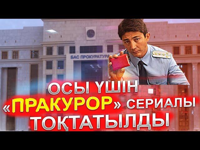 «ПрАкурор» CЕРИАЛЫНЫҢ 4-ШІ СЕРИЯСЫ НЕ ҮШІН ШЫҚПАЙ ҚАЛҒАНЫ БЕЛГІЛІ БОЛДЫ