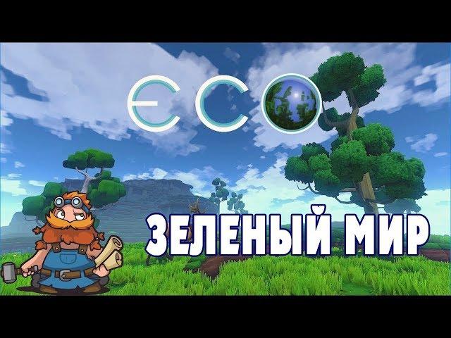 Начало ЭКО-выживания - ECO 01