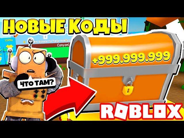 СИМУЛЯТОР РАСПАКОВКИ! СЕКРЕТНЫЙ СУНДУК и НОВЫЕ КОДЫ на 999.999.999 МИЛЛИАРДОВ! Roblox SImulator