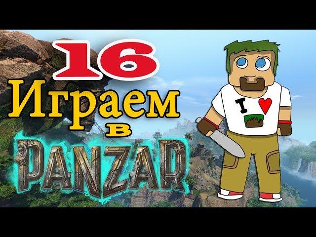 ч.16 Играем в Panzar с кошкой - Победа, ееее :D