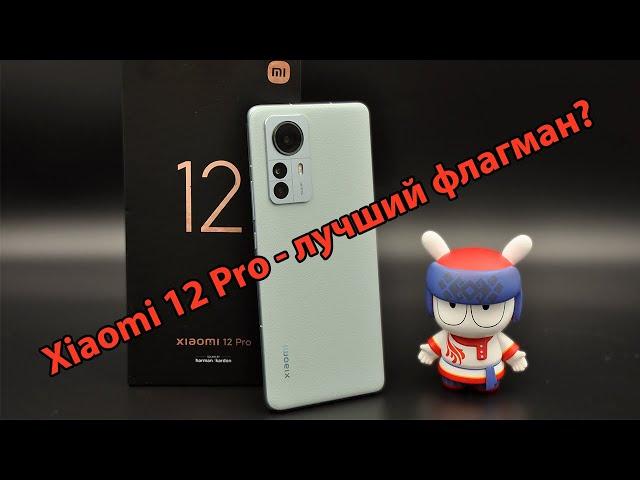 Xiaomi 12 Pro - через три месяца использования. Все плюсы и минусы смартфона!