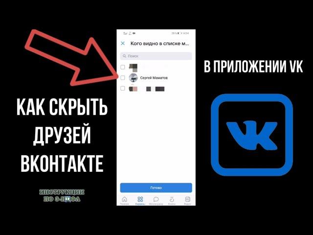 Как Скрыть Друзей ВКонтакте 2024 через телефон в приложении, Как спрятать друга в ВК от всех