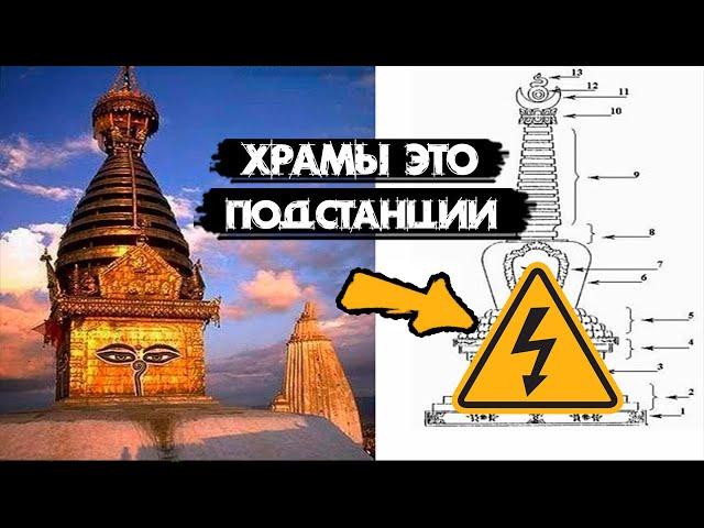 Почему древние храмы похожи на электроустановки?