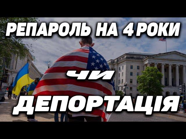 U4U/TPS РЕПАРОЛЬ НА 4 РОКИ ЧИ ДЕПОРТАЦІЯ | ПЛАН ТРАМПА