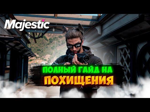 ПОЛНЫЙ ГАЙД НА ПОХИЩЕНИЯ + РОЗЫГРЫШ 50.000$ I MAJESTIC RP