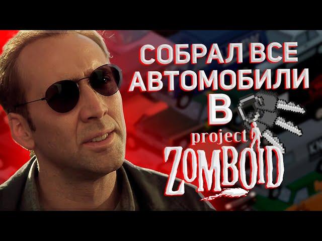 СОБИРАЮ ВСЕ АВТОМОБИЛИ В PROJECT ZOMBOID НА ХАРДКОРНОЙ СЛОЖНОСТИ #1 (Project Zomboid. 41 Build)