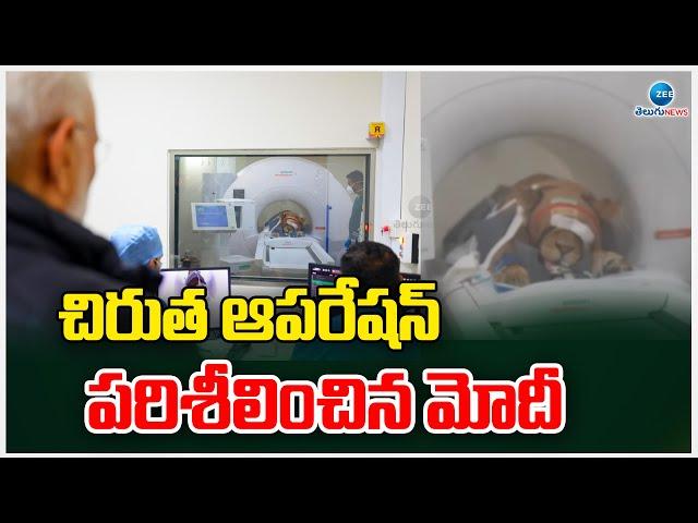 PM Modi Observes Leopard Operation In Vantara | Wild Life Sanctuary | చిరుత ఆపరేషన్ పరిశీలించిన మోదీ