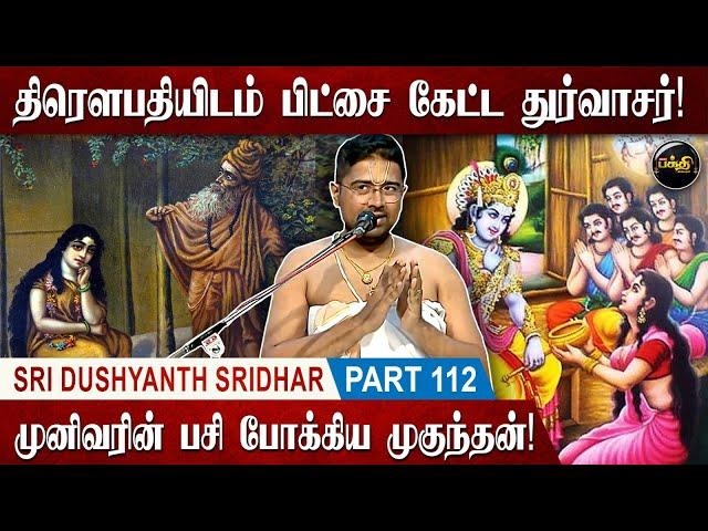 பகவானைப் பரிபூரணமாய் நம்புங்கள்! | Sri Dushyanth Sridhar Upanyasam | Part 112 | Kumudam Bakthi