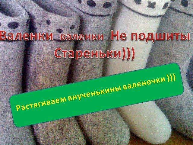 Как просто растянуть детские валенки,которые не лезут на детскую ножку в подъёме