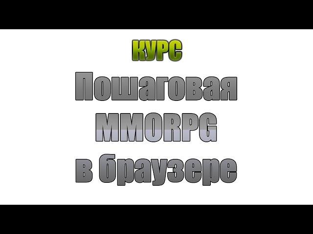 Пошаговая MMORPG: Введение #0