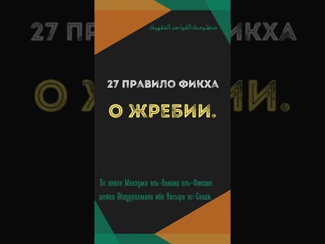 27 правило фикха - О жребии.