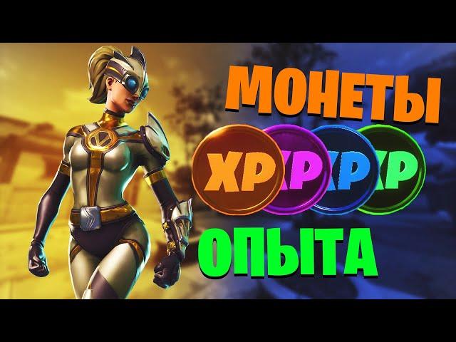 МОНЕТЫ ОПЫТА | ГДЕ НАЙТИ/КАК СОБРАТЬ? | ФОРТНАЙТ