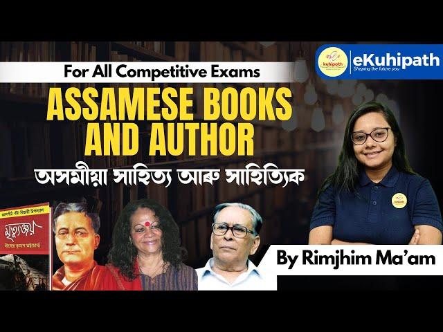 Assamese Books and Author (অসমীয়া সাহিত্য আৰু সাহিত্যিক ) || For All Competitive Exams #education