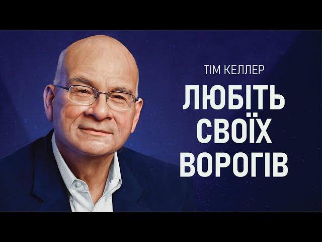 Тім Келлер. Любіть своїх ворогів | Проповідь (2022)