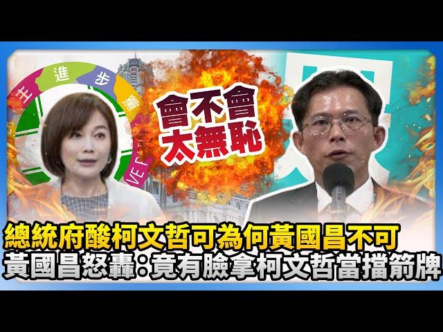 總統府酸柯文哲可為何黃國昌不可　黃國昌怒轟：竟有臉拿柯文哲當擋箭牌！@ChinaTimes