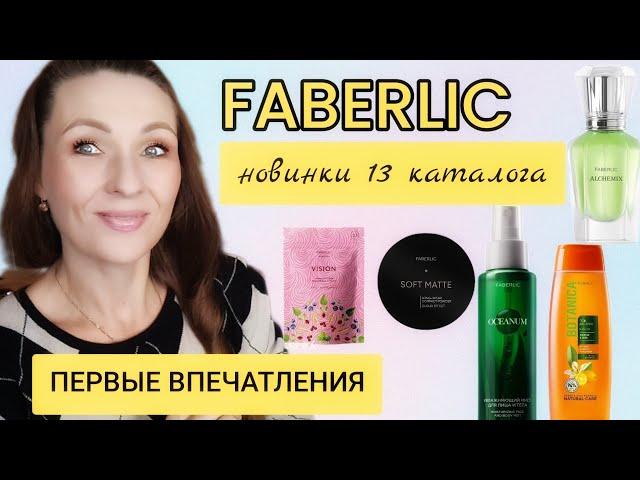 FABERLIC ️ НОВИНКИ 13 КАТАЛОГА/СВОТЧИ ОБНОВЛЁННОЙ ПОМАДЫ