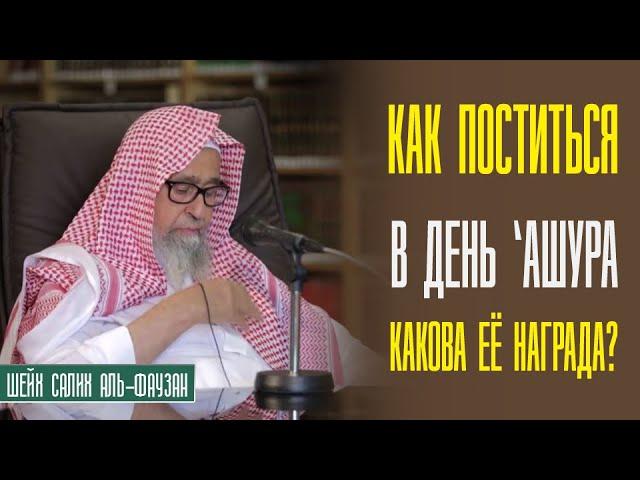 Шейх Салих аль-Фаузан. День Ашура, как поститься, какова ее награда?