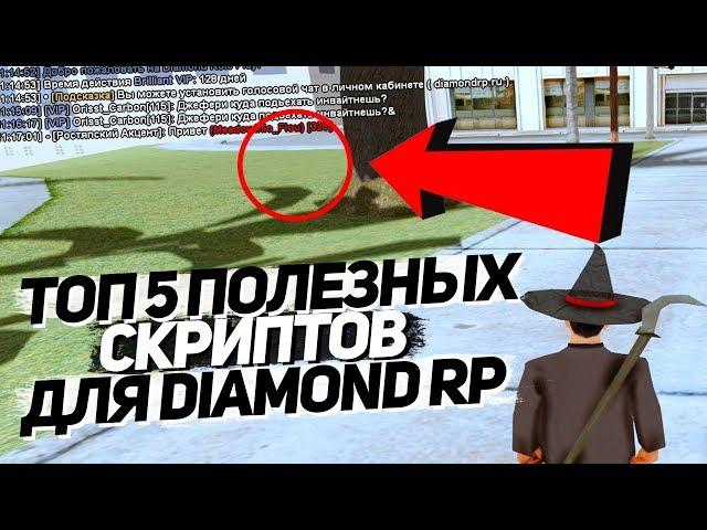 ТОП 5 ПОЛЕЗНЫХ СКРИПТОВ ДЛЯ DIAMOND RP