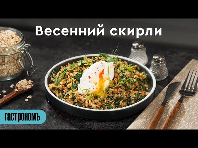 Весенний скирли