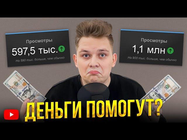 КАК ПРОДВИНУТЬ ЮТУБ-КАНАЛ ЗА ДЕНЬГИ? - Платное продвижение на YouTube