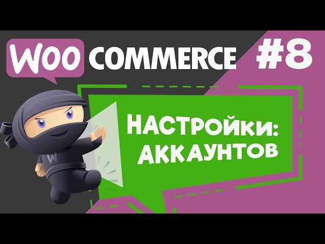 Настройка моего аккаунта в плагине WooCommerce.