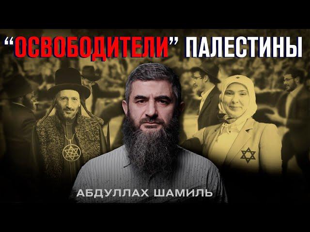 "Освободители" Палестины | Абдуллах Шамиль