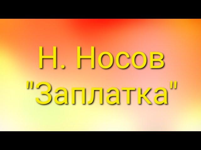 Н. Носов "Заплатка". Текст в описании к видео. #рассказ #дети #литература